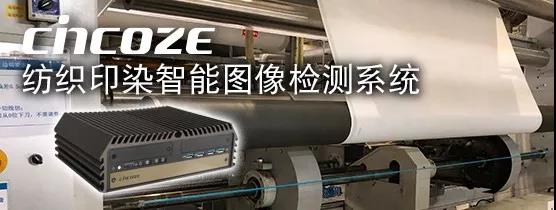 DX-1000视觉检测的应用实例： 为纺织印染行业实现节能减排与绿色制造